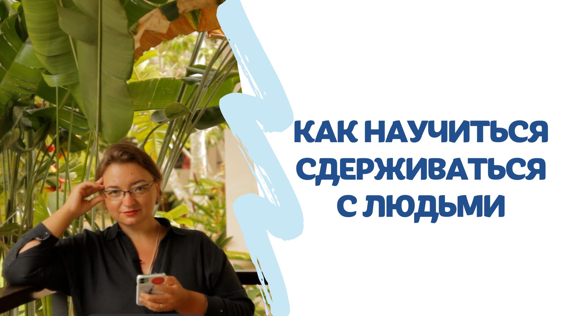 КАК НАУЧИТЬСЯ СДЕРЖИВАТЬСЯ с людьми, работая в сфере обслуживания ?