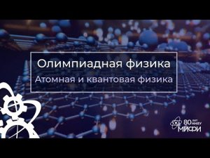 Олимпиадная физика: квантовая и атомная физика | Девятое занятие