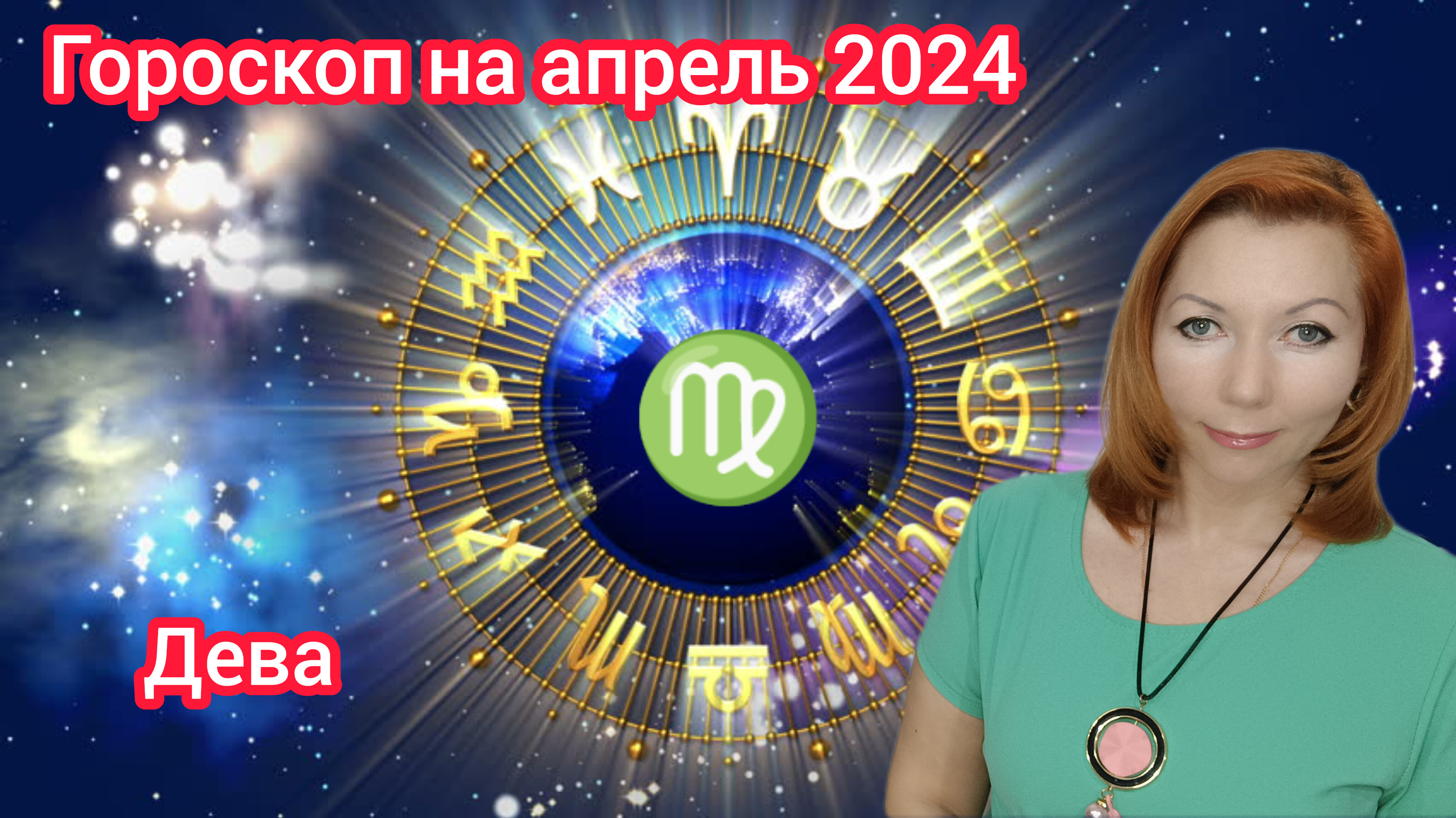 Дева гороскоп на апрель 2024/Дева астрологический прогноз на апрель 2024/Дева апрель 2024