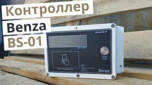 Обзор контроллера Benza BS-01 для автоматизации АЗС