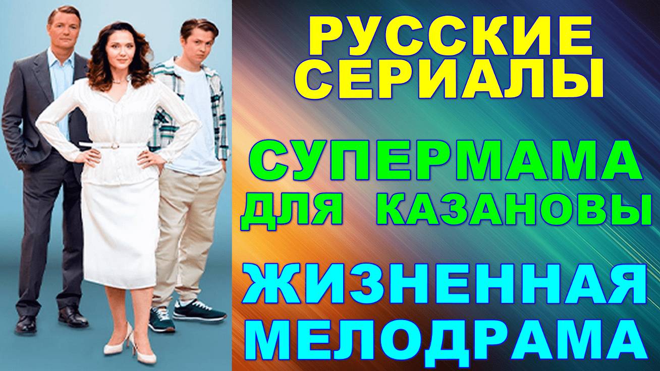Русские сериалы: Жизненная мелодрама: "Супермама для Казановы"