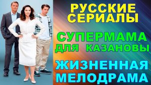 Русские сериалы: Жизненная мелодрама: "Супермама для Казановы"