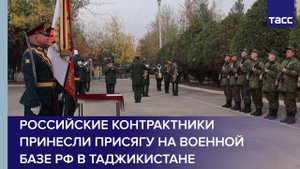 Российские контрактники принесли присягу на военной базе РФ в Таджикистане