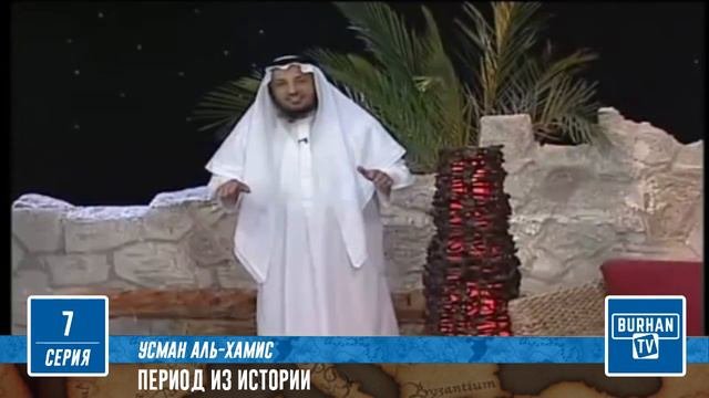 7/ Разбор способов фальсификации исторических данных | Период из Исламской Истории (7-52)