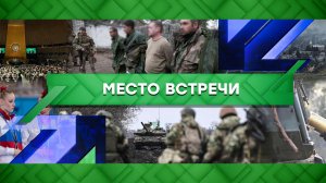 «Место встречи»: биполярное расстройство ООН, ВСУ сдают позиции, голливудское эмбарго (29.03.2023)