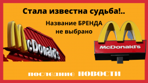 Стала известна судьба меню «Макдоналдс» под новым брендом