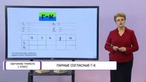 Обучение грамоте. 1 класс. Парные согласные К-Г /20.12.2020/