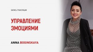 Управление эмоциями. Способы контроля эмоционального состояния. Анна Богинская