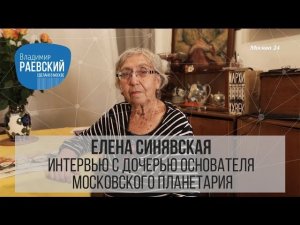 Интервью с дочерью основателя московского Планетария: Сделано в Москве