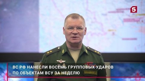 Минобороны РФ сообщило о восьми групповых ударах по объектам ВСУ