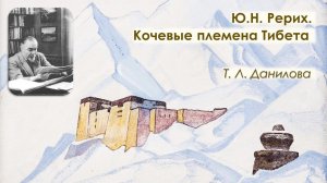 Ю. Н. Рерих.  Кочевые племена Тибета.