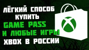 Как купить Xbox Game Pass в России / Как купить игры для Xbox в России