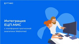 Интеграция ЕЦП.МИС с платформой Webiomed