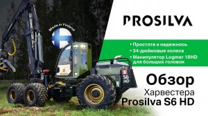 Обзор Харвестера Prosilva S6 HD (Финляндия)