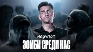 ЗОМБИ СРЕДИ НАС | НАУЧПОП | Федос Кокос