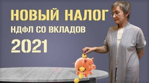 НДФЛ с дохода по вкладам с 2021 года. Изменения в НК РФ (Апрель 2020)