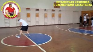 эстафетная разминка с элементами баскетбола.
