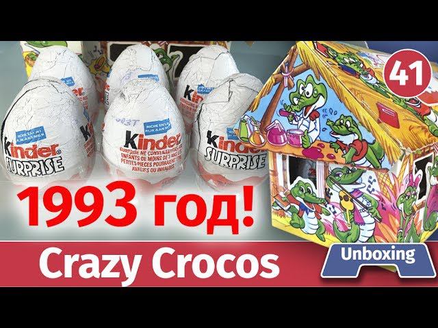 Киндер сюрприз 1993! Суперраритет крокодильчики! Распаковка редких старых киндеров