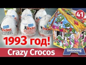 Киндер сюрприз 1993! Суперраритет крокодильчики! Распаковка редких старых киндеров