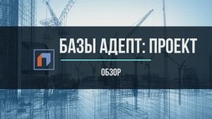 Базы в программе АДЕПТ: ПРОЕКТ. СБЦ, МНЗ и текстовые документы. Обзор