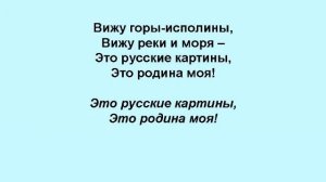 ВИЖУ ЧУДНОЕ ПРИВОЛЬЕ