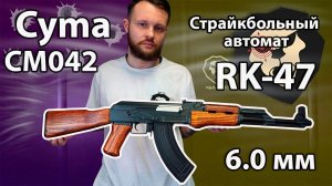 Страйкбольный автомат Cyma RK-47 CM042 Видео Обзор