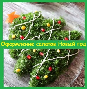 Новогодние салатики - мои варианты оформления