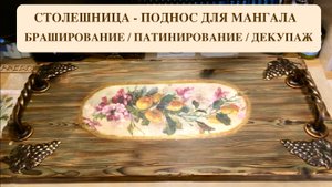 БРАШИРОВАНИЕ / ПАТИНИРОВАНИЕ. СТОЛЕШНИЦА ДЛЯ МАНГАЛА. 2 ЧАСТЬ. ДАЧНЫЙ КРЕАТИВ.