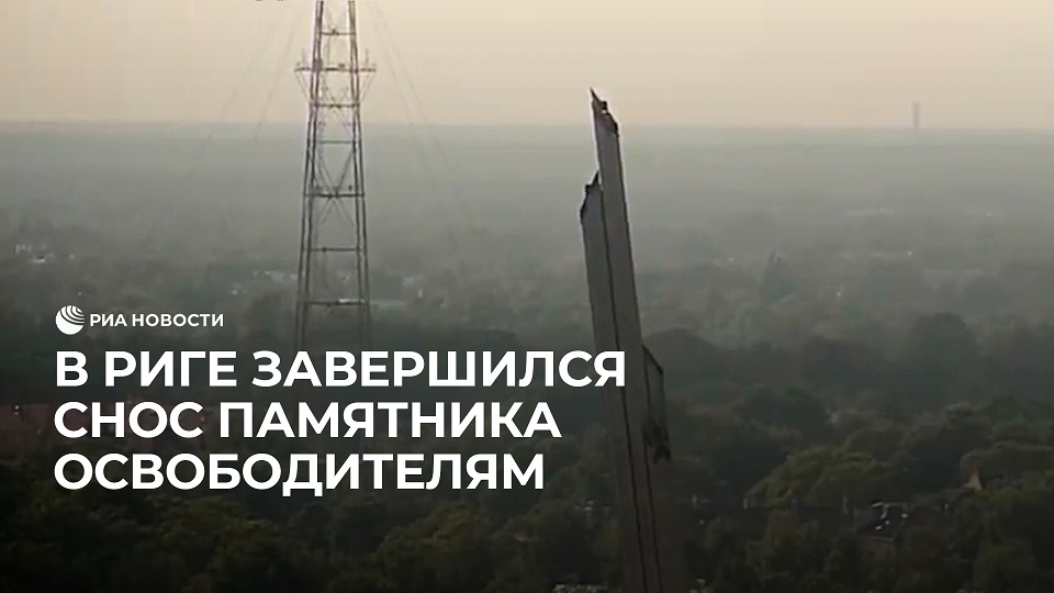 В Риге завершился снос памятника освободителям