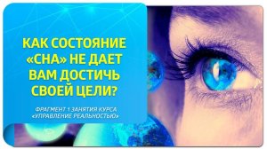 Как состояние "сна" не дает вам достичь цели? Фрагмент курса Трансерфинга "Управление реальностью"