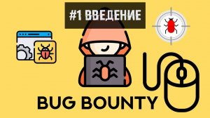 #1 Bug Bounty. Введение.