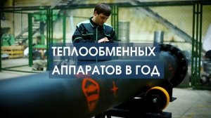 Промо-ролик Нижегородский завод теплообменного оборудования (НЗТО)