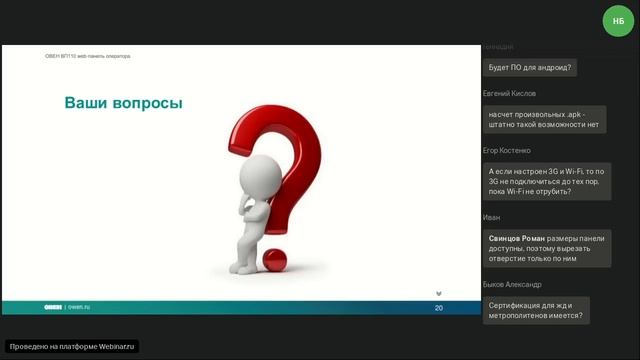 Вебинар «ОВЕН ВП110. Web-панель оператора»