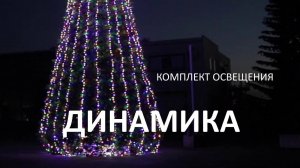 гирлянда "Динамика" на елку высотой от 3м до 18м