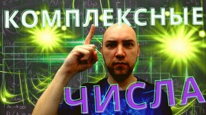 Что такое комплексные числа? Душкин объяснит
