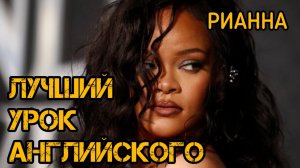 Английский по песне RIHANNA - DIAMONDS