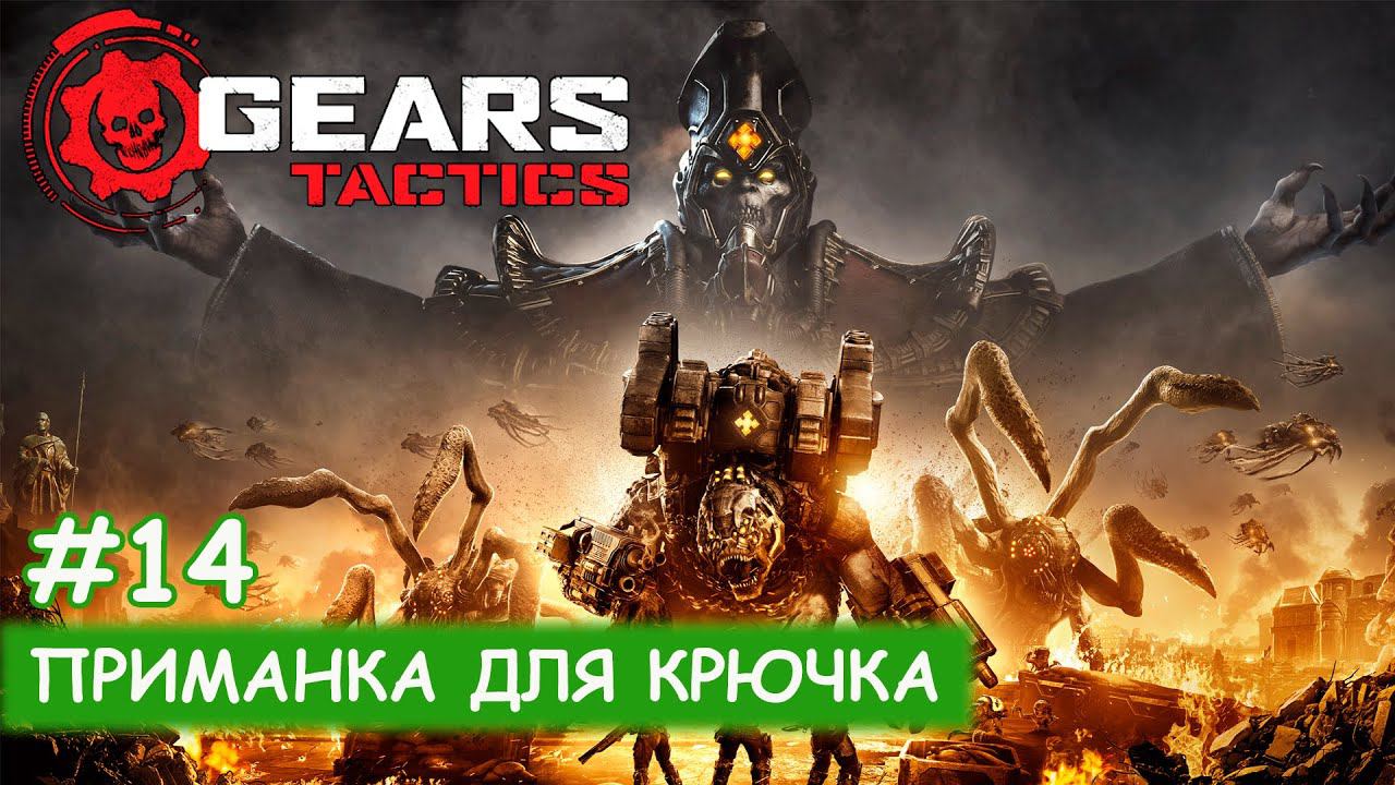 Gears Tactics - #14 Приманка для крючка смотреть онлайн