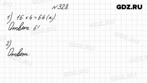 № 328 - Математика 4 класс 1 часть Моро