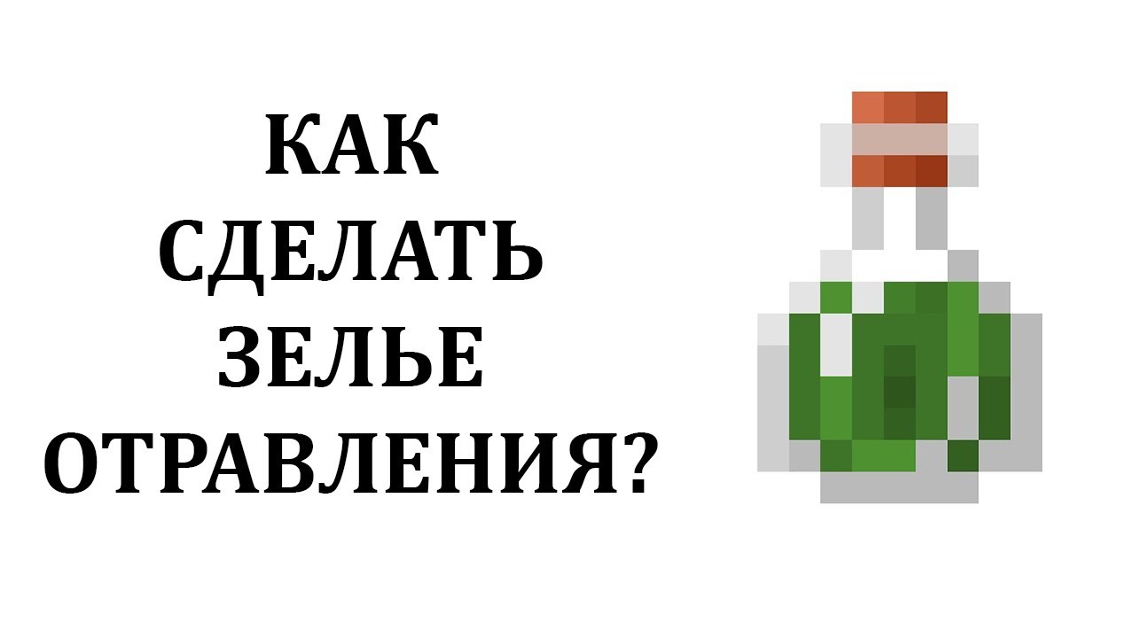 Зелье огнеупорности майнкрафт. Зелье отравления. Как сделать зелье отравления. RFR сделать зелье отравления. Зелья отравления в МАЙНКРАФТЕ.