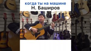 Когда ты на машине при деньгах (аккорды)
