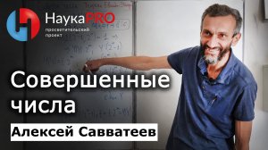 Совершенные числа: нерешённая проблема школьной математики – Алексей Савватеев |Лекции по математике