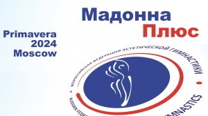 Мадонна Плюс, предварительные соревнования, Первенство Москвы 2024