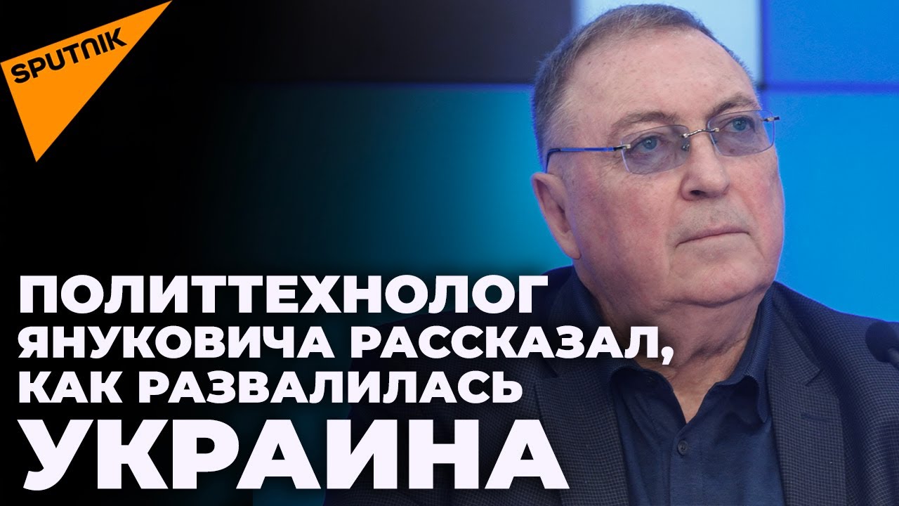 Выдрин о Януковиче, развале Украины и «Союзе неудачников»