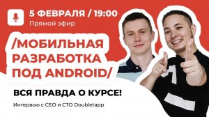 Вся правда о курсе "Мобильная разработка под Android 2021"