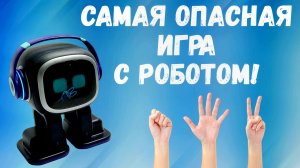 Игра камень, ножницы, бумага Играем с роботом Emo