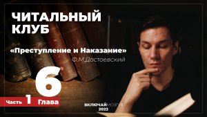 Часть 1. Глава 6. Преступление и наказание. Достоевский. Читальный клуб.