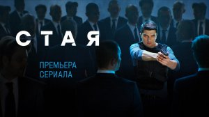 Премьера сериала. Смотрите на НТВ — остросюжетный детектив «Стая»