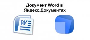 Можно ли документ, созданный в Word, открыть в Яндекс.Документах