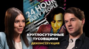 Деконструкция. Степан Казарьян о фильме «Круглосуточные тусовщики» (2002)