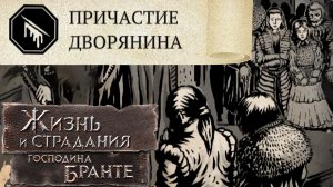 Истинный Дворянин: Нужно унижать домашнюю чернь! The Life and Suffering of Sir Brante #28